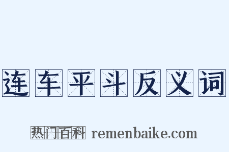 连车平斗反义词是什么意思的图片